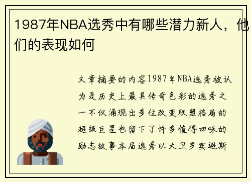 1987年NBA选秀中有哪些潜力新人，他们的表现如何