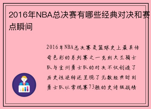2016年NBA总决赛有哪些经典对决和赛点瞬间