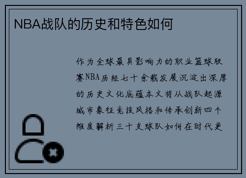 NBA战队的历史和特色如何