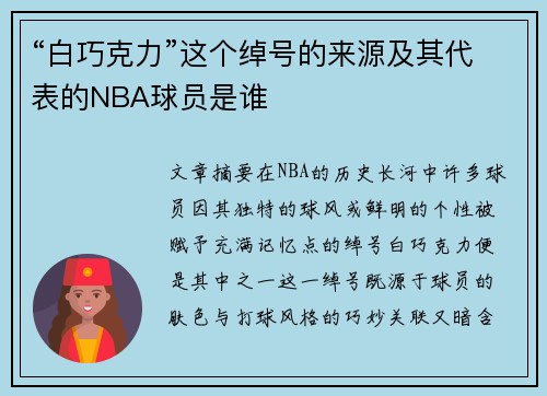 “白巧克力”这个绰号的来源及其代表的NBA球员是谁