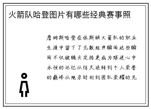火箭队哈登图片有哪些经典赛事照