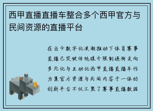 西甲直播直播车整合多个西甲官方与民间资源的直播平台
