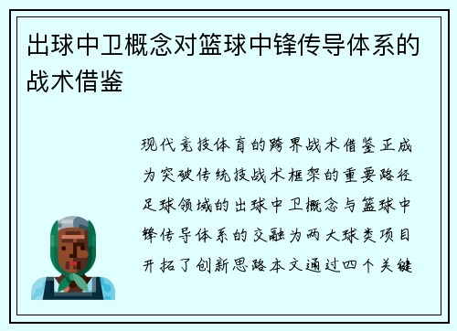 出球中卫概念对篮球中锋传导体系的战术借鉴