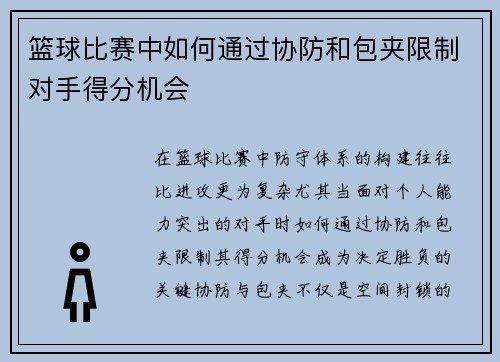 篮球比赛中如何通过协防和包夹限制对手得分机会