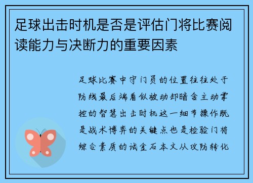 足球出击时机是否是评估门将比赛阅读能力与决断力的重要因素