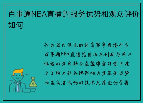 百事通NBA直播的服务优势和观众评价如何