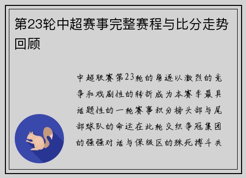 第23轮中超赛事完整赛程与比分走势回顾