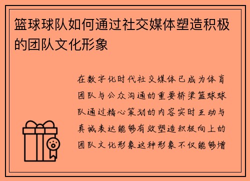 篮球球队如何通过社交媒体塑造积极的团队文化形象