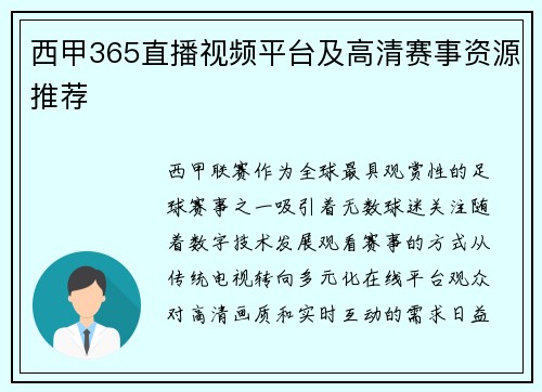 西甲365直播视频平台及高清赛事资源推荐