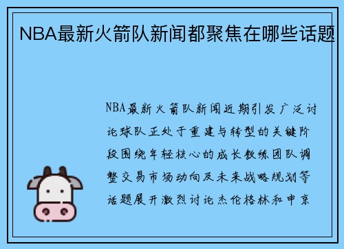 NBA最新火箭队新闻都聚焦在哪些话题